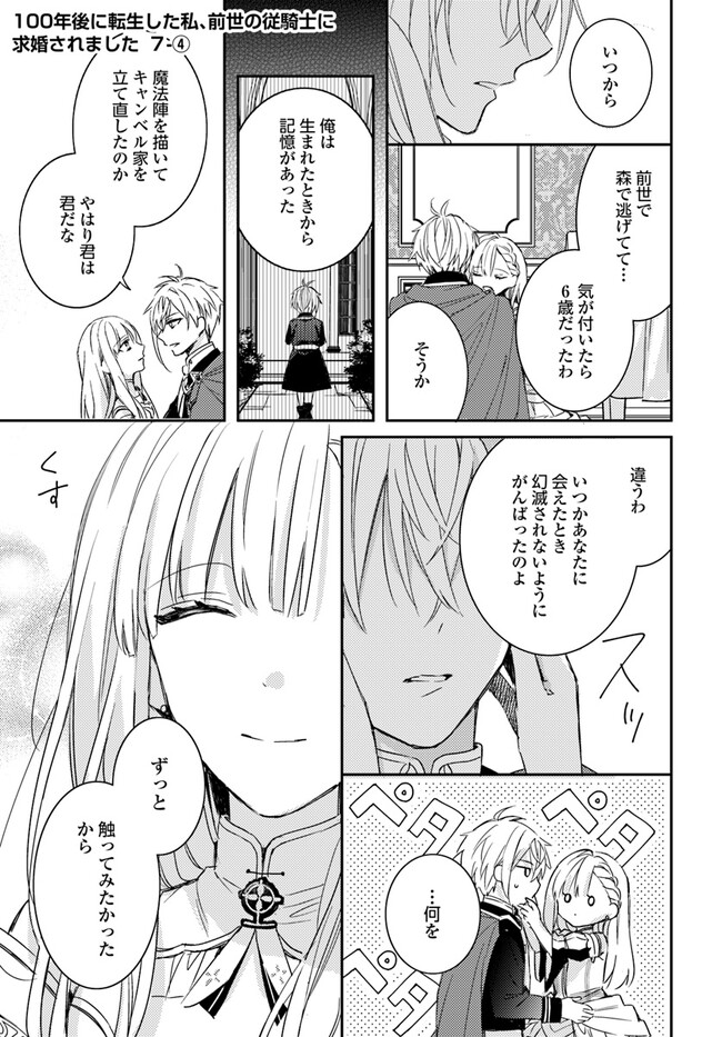 100-nen Go ni Tensei Shita Watashi, Zense no Joukishi ni Kyuukonsaremashita Chapter 7.4 1ページ