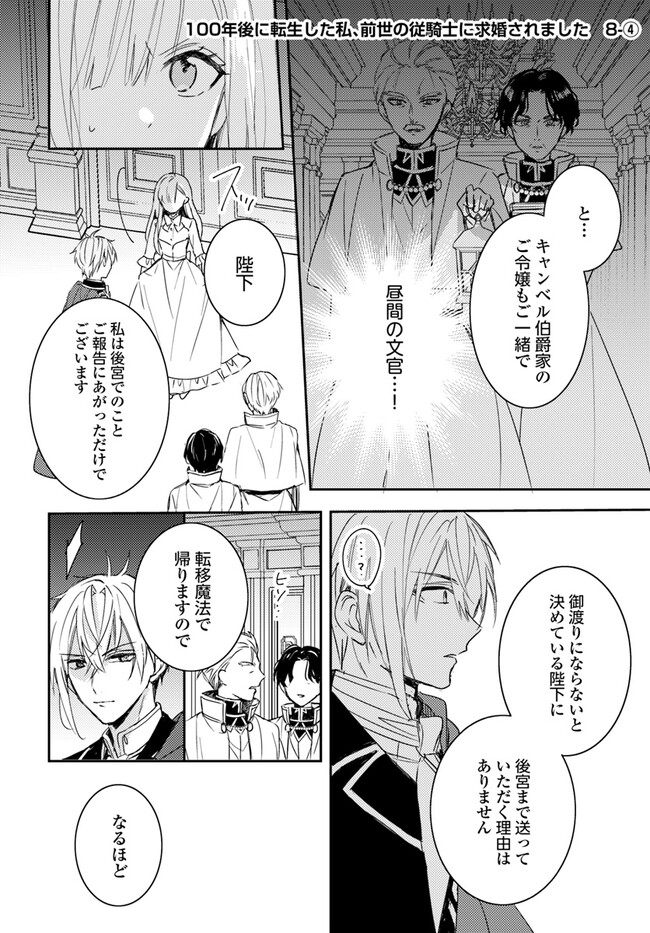 100-nen Go ni Tensei Shita Watashi, Zense no Joukishi ni Kyuukonsaremashita Chapter 8.4 1ページ