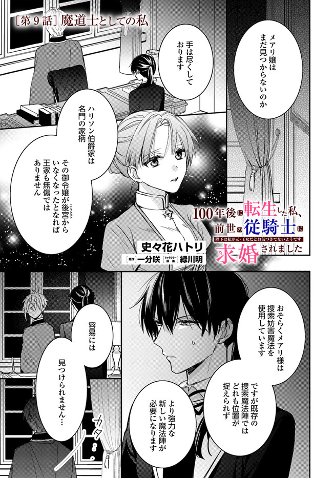100-nen Go ni Tensei Shita Watashi, Zense no Joukishi ni Kyuukonsaremashita Chapter 9.1 1ページ
