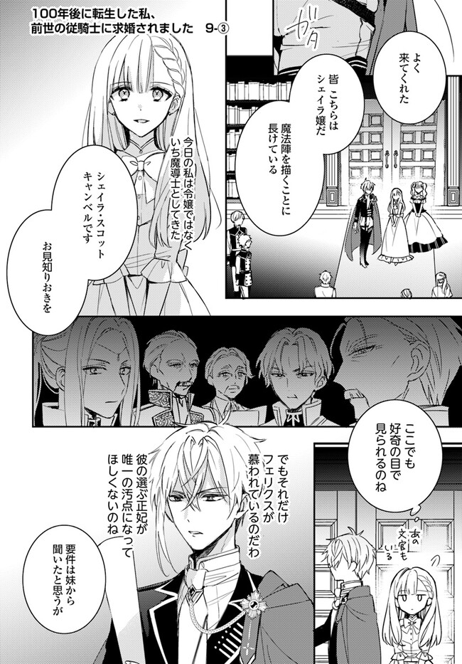 100-nen Go ni Tensei Shita Watashi, Zense no Joukishi ni Kyuukonsaremashita Chapter 9.3 1ページ