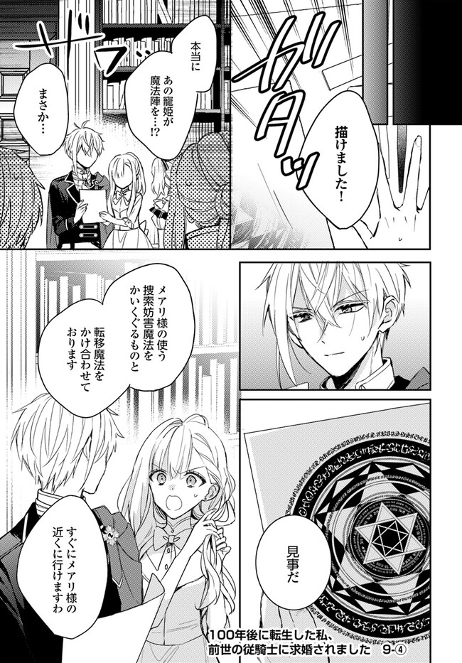 100-nen Go ni Tensei Shita Watashi, Zense no Joukishi ni Kyuukonsaremashita Chapter 9.4 1ページ