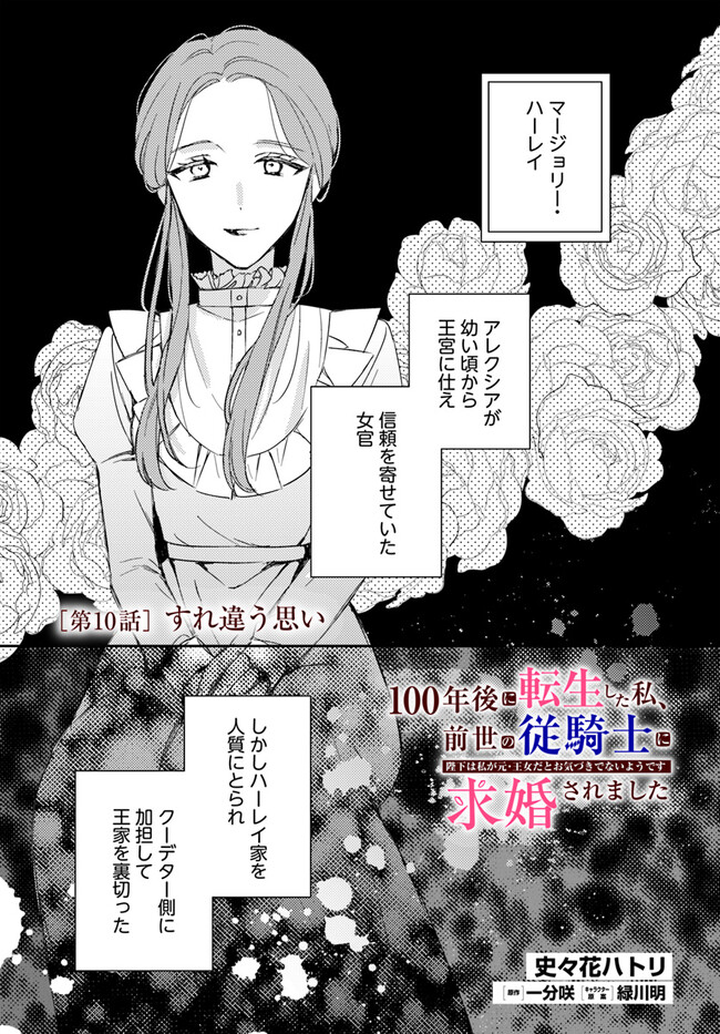100-nen Go ni Tensei Shita Watashi, Zense no Joukishi ni Kyuukonsaremashita Chapter 10.1 1ページ