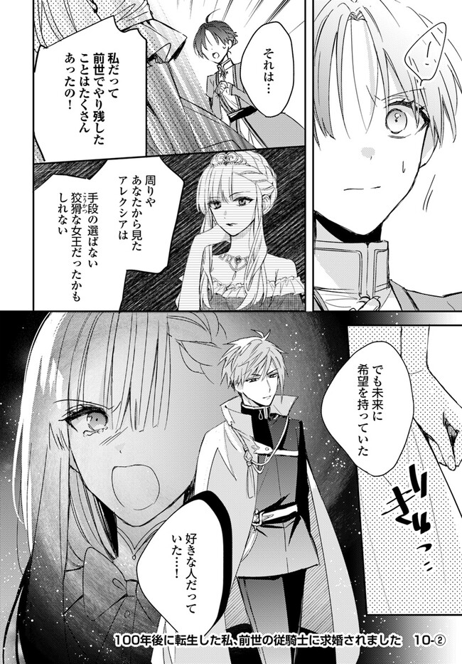 100-nen Go ni Tensei Shita Watashi, Zense no Joukishi ni Kyuukonsaremashita Chapter 10.2 1ページ