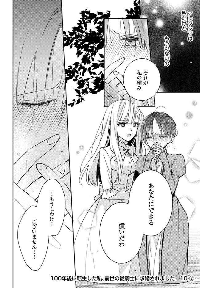 100-nen Go ni Tensei Shita Watashi, Zense no Joukishi ni Kyuukonsaremashita Chapter 10.3 1ページ