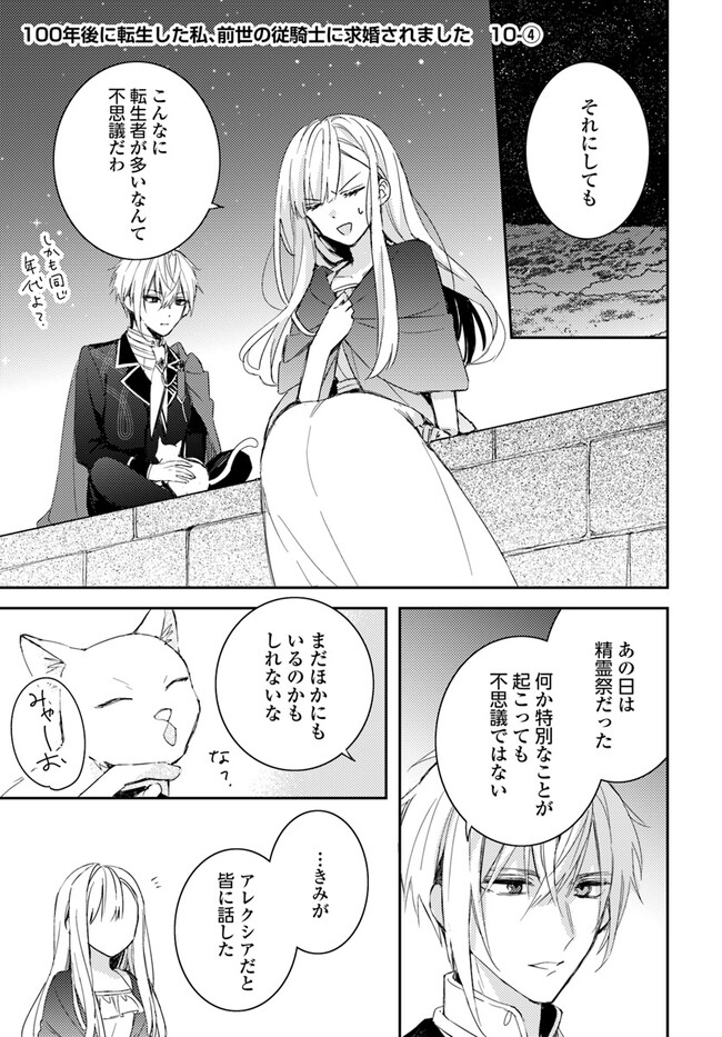 100-nen Go ni Tensei Shita Watashi, Zense no Joukishi ni Kyuukonsaremashita Chapter 10.4 1ページ