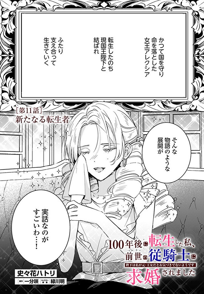 100-nen Go ni Tensei Shita Watashi, Zense no Joukishi ni Kyuukonsaremashita Chapter 11.1 1ページ