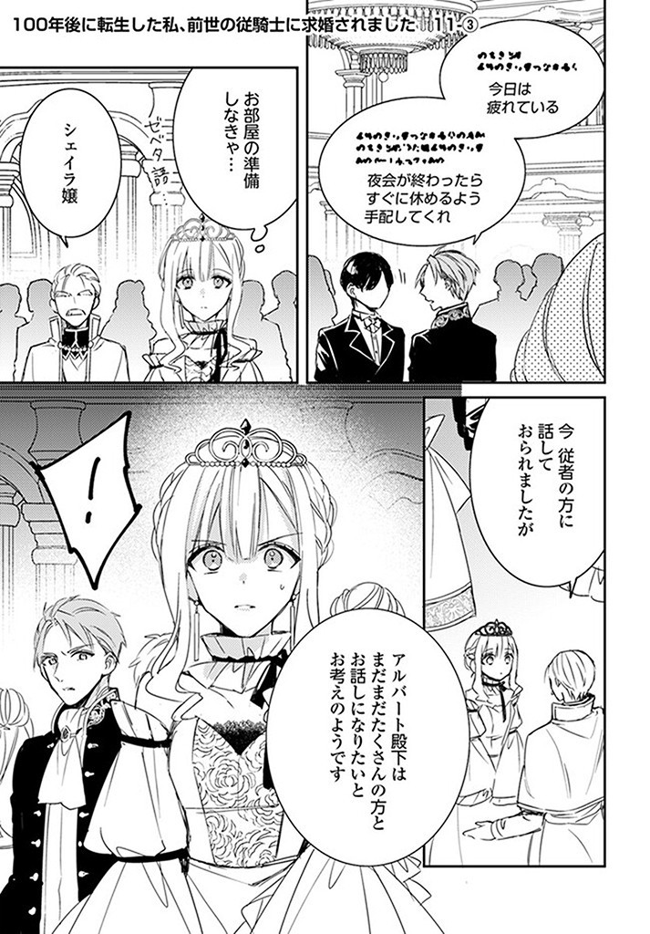 100-nen Go ni Tensei Shita Watashi, Zense no Joukishi ni Kyuukonsaremashita Chapter 11.3 1ページ