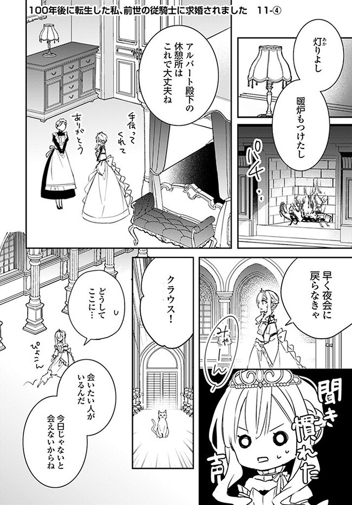 100-nen Go ni Tensei Shita Watashi, Zense no Joukishi ni Kyuukonsaremashita Chapter 11.4 1ページ