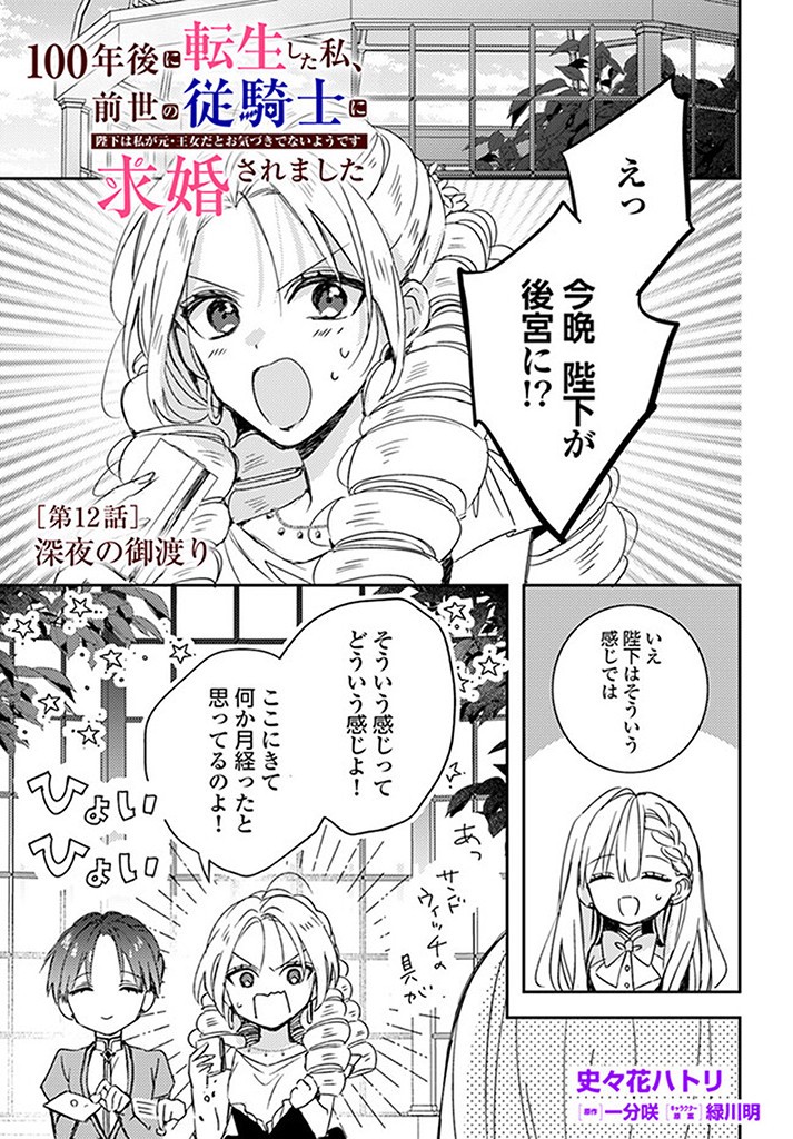 100-nen Go ni Tensei Shita Watashi, Zense no Joukishi ni Kyuukonsaremashita Chapter 12.1 1ページ