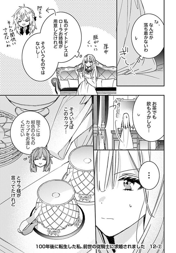 100-nen Go ni Tensei Shita Watashi, Zense no Joukishi ni Kyuukonsaremashita Chapter 12.2 1ページ
