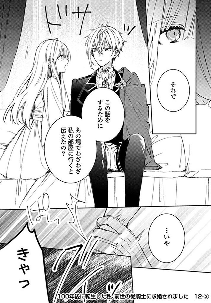 100-nen Go ni Tensei Shita Watashi, Zense no Joukishi ni Kyuukonsaremashita Chapter 12.3 1ページ