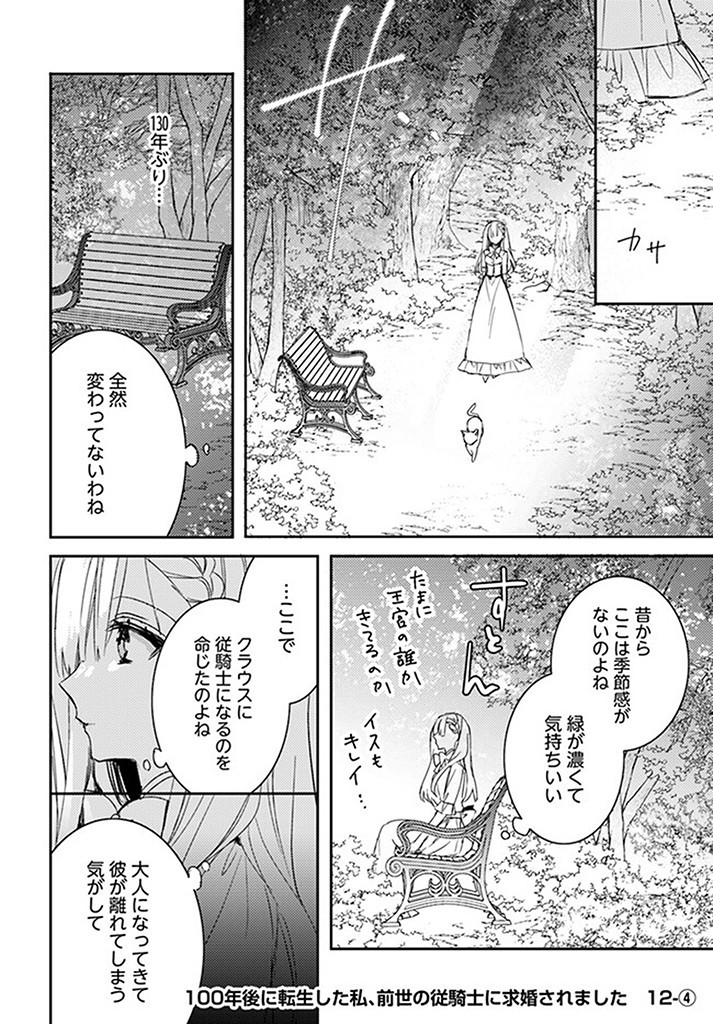 100-nen Go ni Tensei Shita Watashi, Zense no Joukishi ni Kyuukonsaremashita Chapter 12.4 1ページ