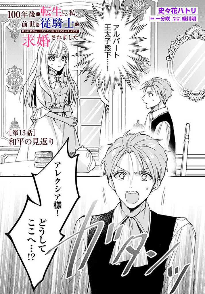 100-nen Go ni Tensei Shita Watashi, Zense no Joukishi ni Kyuukonsaremashita Chapter 13.1 1ページ