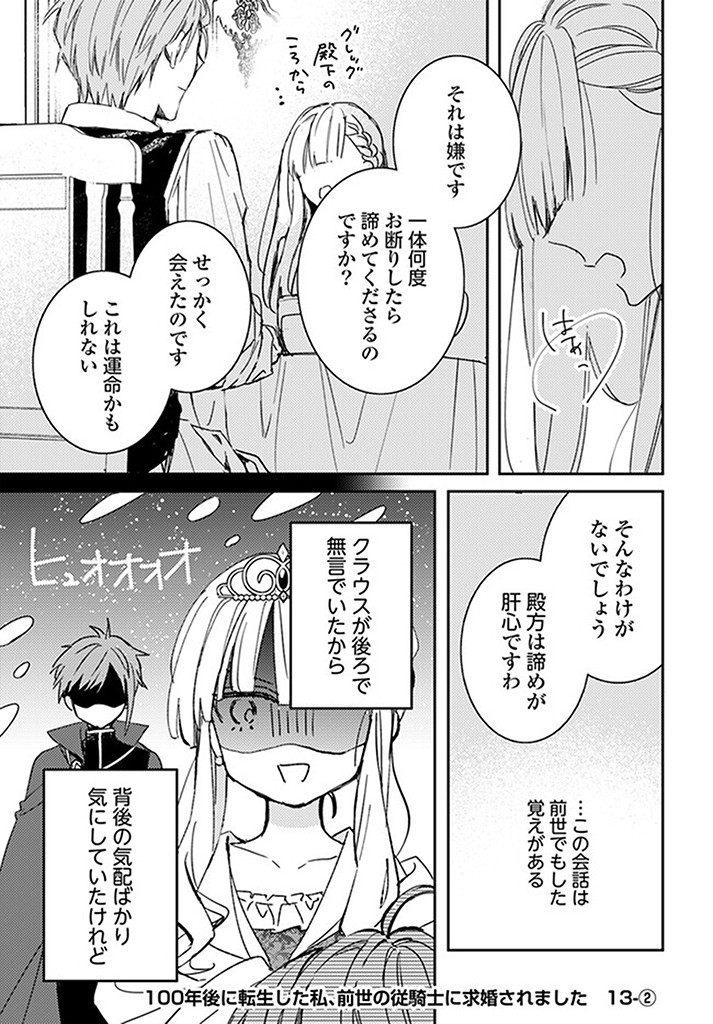 100-nen Go ni Tensei Shita Watashi, Zense no Joukishi ni Kyuukonsaremashita Chapter 13.2 1ページ