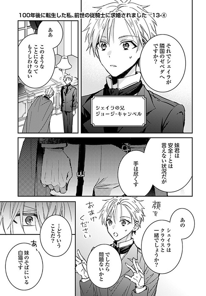 100-nen Go ni Tensei Shita Watashi, Zense no Joukishi ni Kyuukonsaremashita Chapter 13.4 1ページ