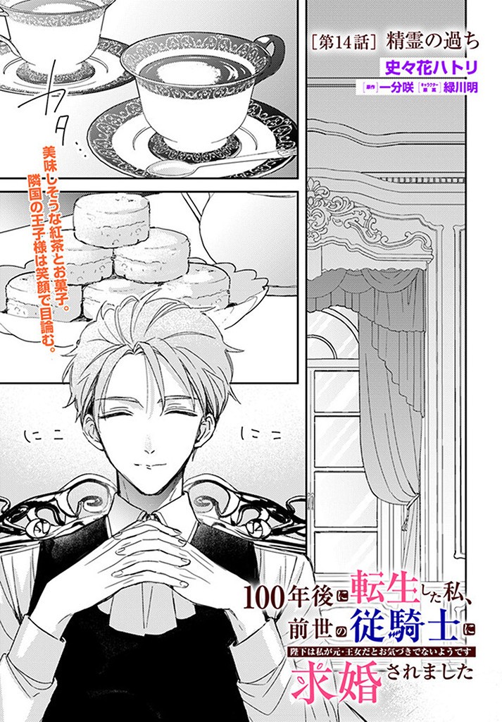 100-nen Go ni Tensei Shita Watashi, Zense no Joukishi ni Kyuukonsaremashita Chapter 14.1 1ページ