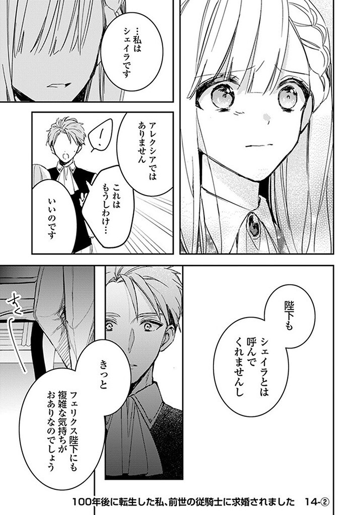 100-nen Go ni Tensei Shita Watashi, Zense no Joukishi ni Kyuukonsaremashita Chapter 14.2 1ページ