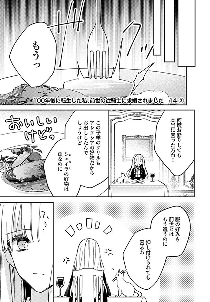 100-nen Go ni Tensei Shita Watashi, Zense no Joukishi ni Kyuukonsaremashita Chapter 14.3 1ページ