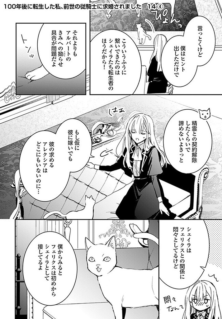 100-nen Go ni Tensei Shita Watashi, Zense no Joukishi ni Kyuukonsaremashita Chapter 14.4 1ページ