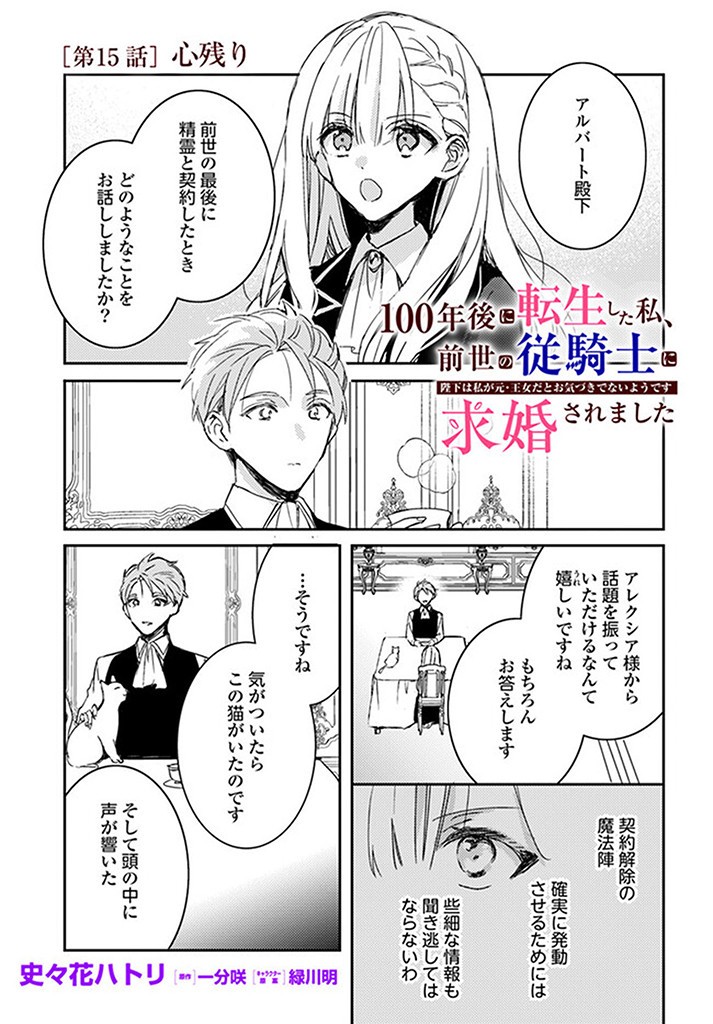 100-nen Go ni Tensei Shita Watashi, Zense no Joukishi ni Kyuukonsaremashita Chapter 15.1 1ページ