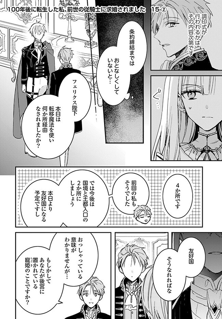 100-nen Go ni Tensei Shita Watashi, Zense no Joukishi ni Kyuukonsaremashita Chapter 15.2 1ページ