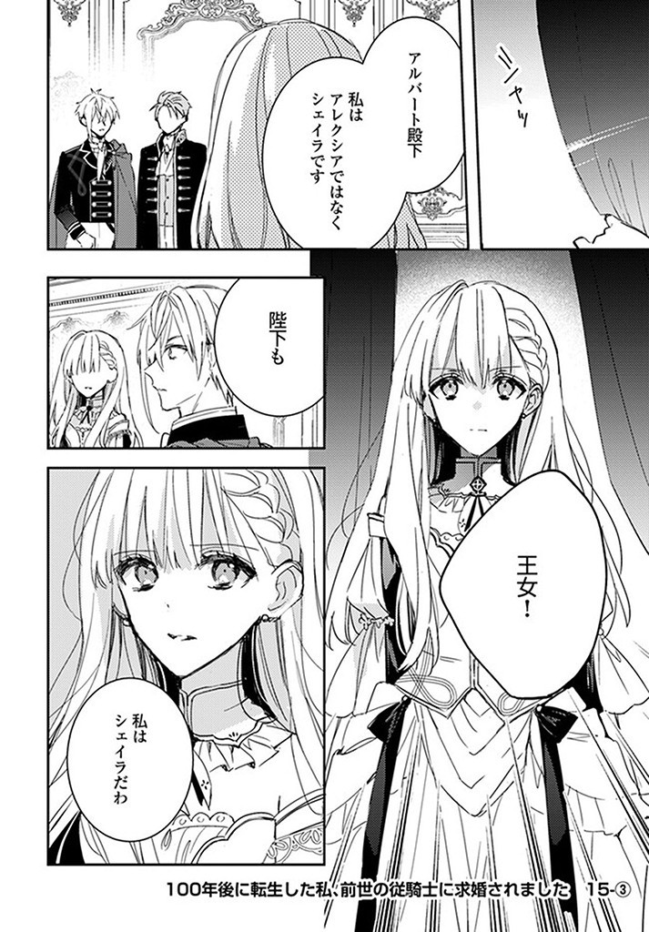 100-nen Go ni Tensei Shita Watashi, Zense no Joukishi ni Kyuukonsaremashita Chapter 15.3 1ページ