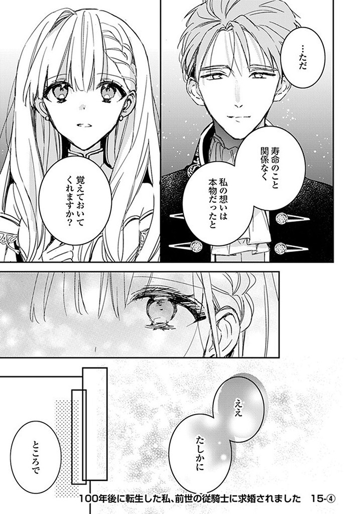 100-nen Go ni Tensei Shita Watashi, Zense no Joukishi ni Kyuukonsaremashita Chapter 15.4 1ページ
