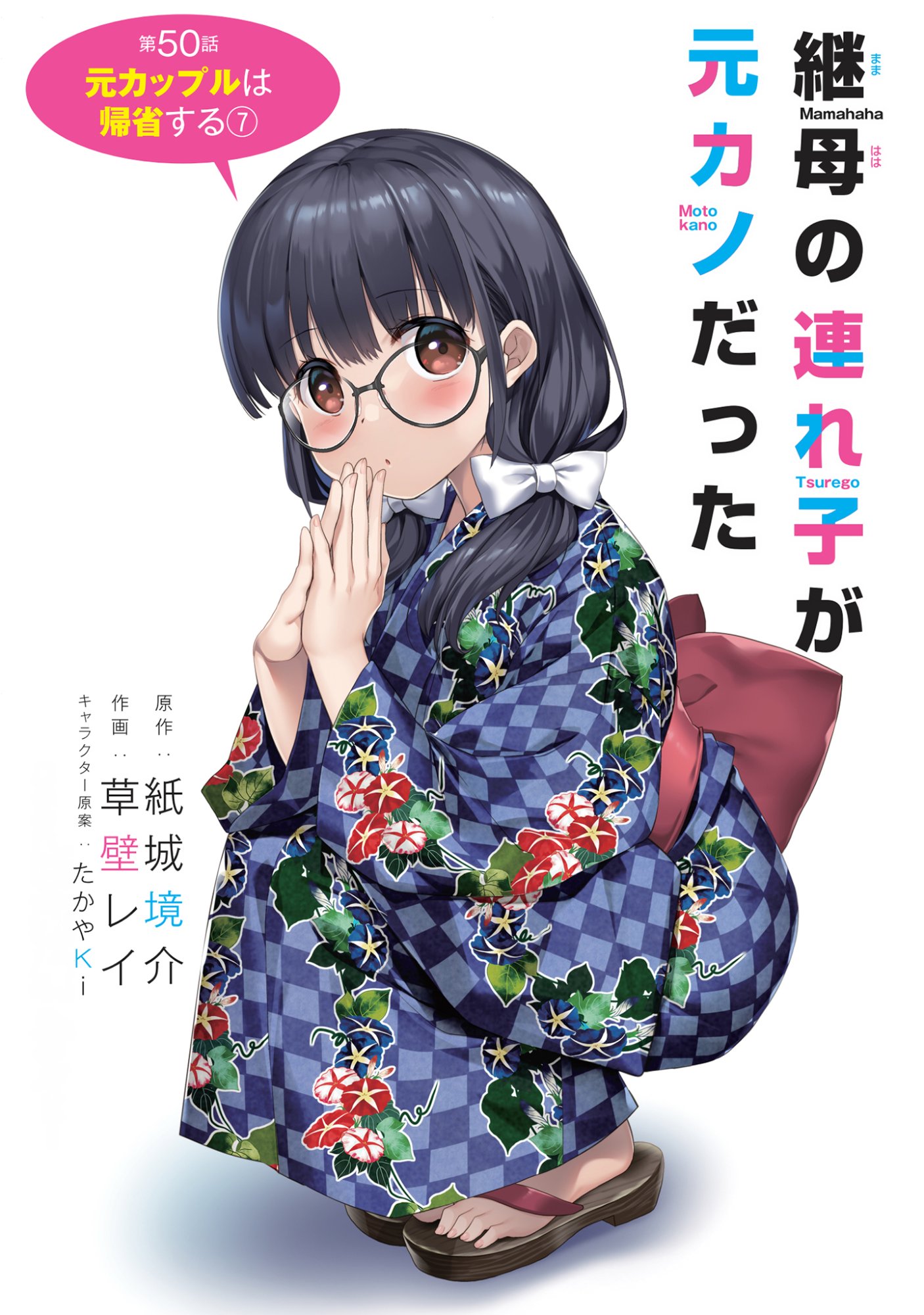Mamahaha no Tsurego ga Moto Kanodatta Chapter 50 2ページ