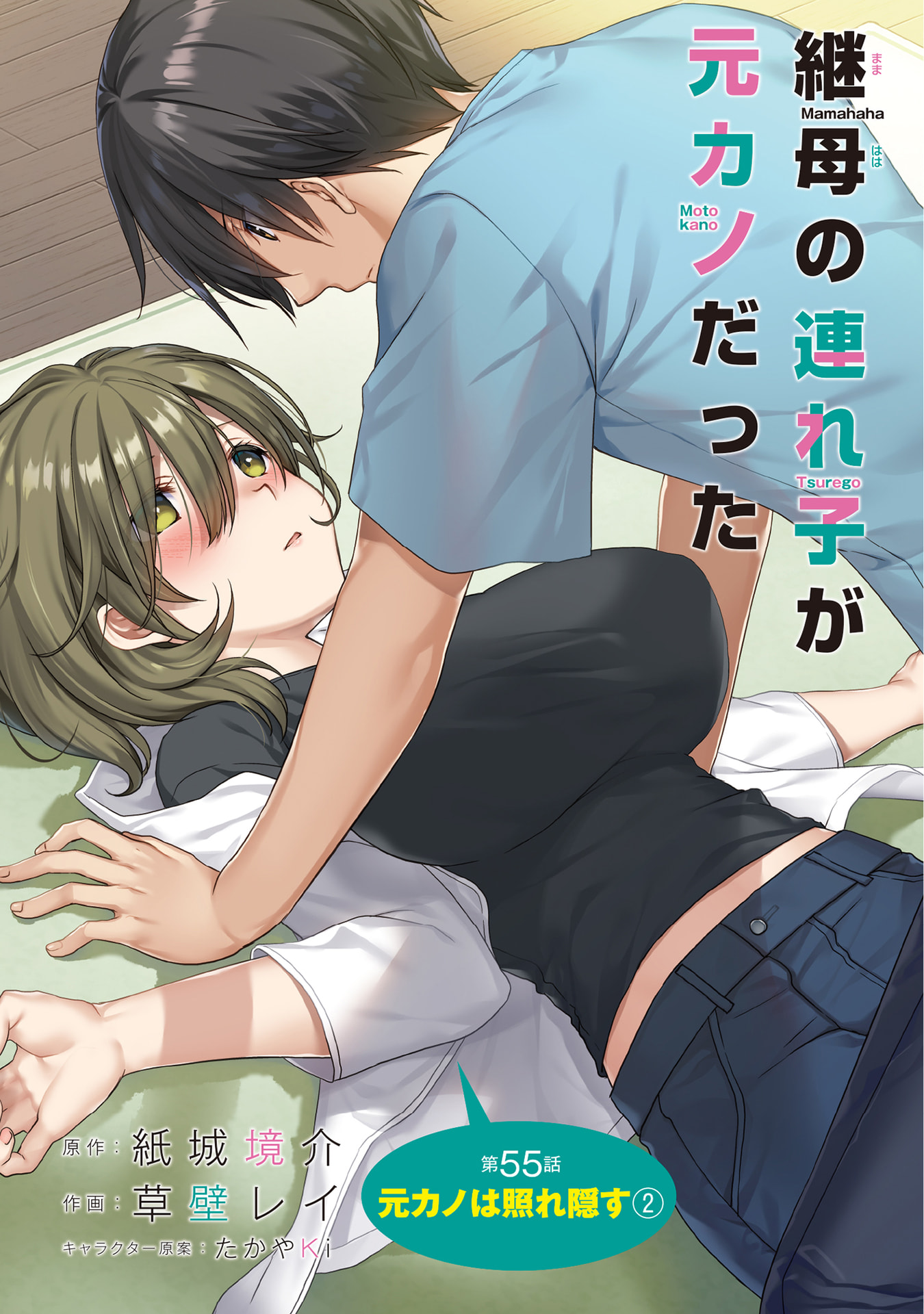 Mamahaha no Tsurego ga Moto Kanodatta Chapter 55 1ページ