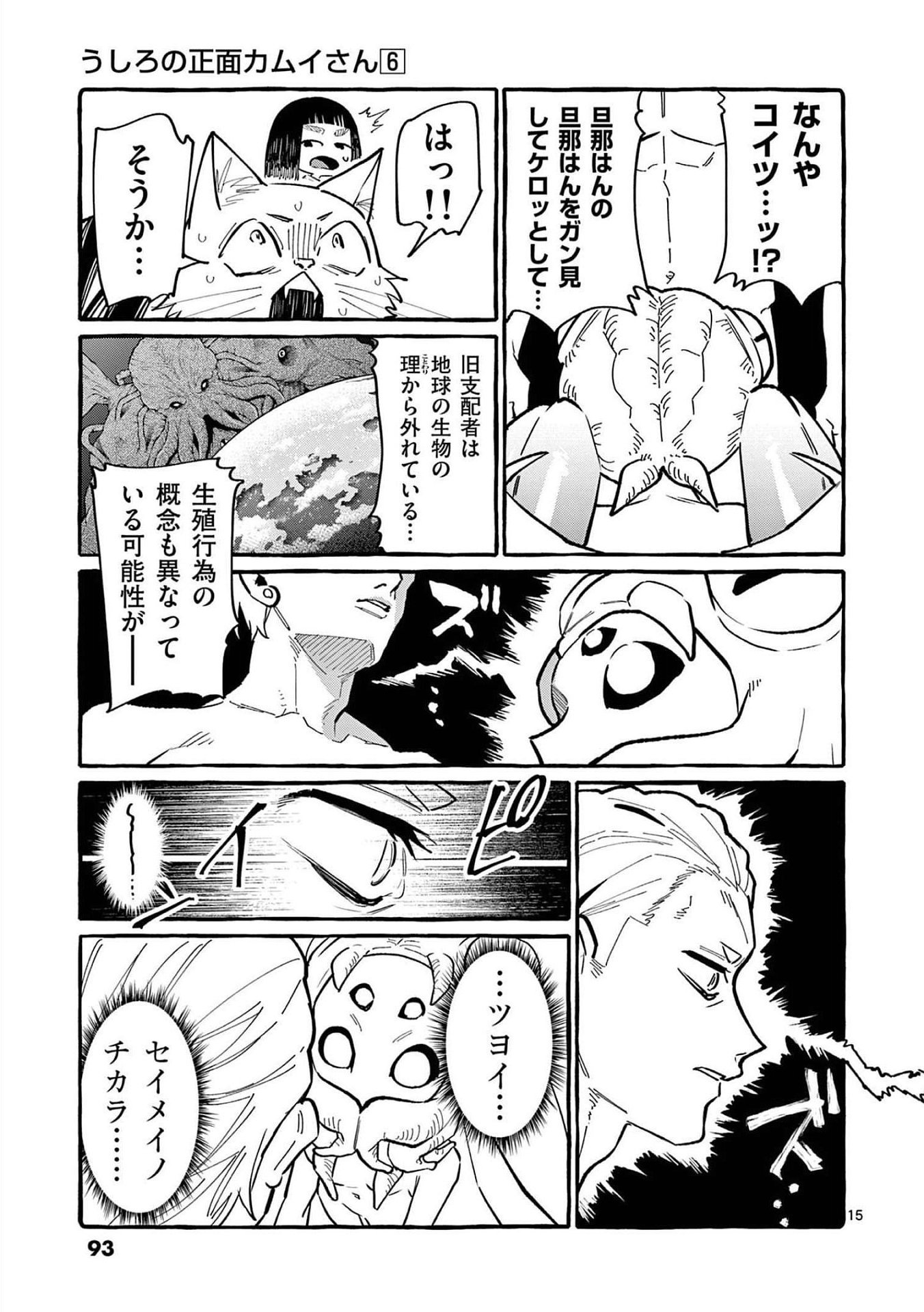 Ushiro no Shoumen Kamui-san Chapter 54 15ページ