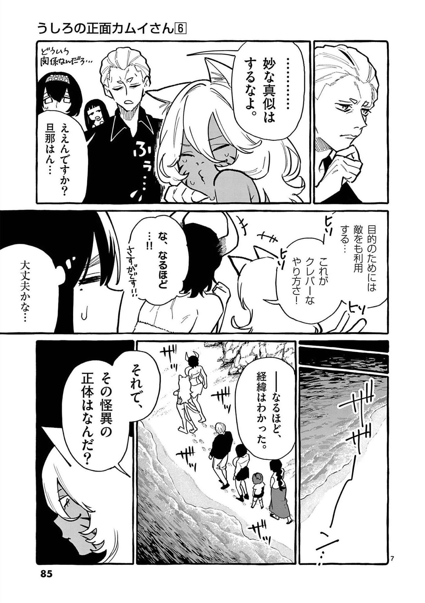 Ushiro no Shoumen Kamui-san Chapter 54 7ページ