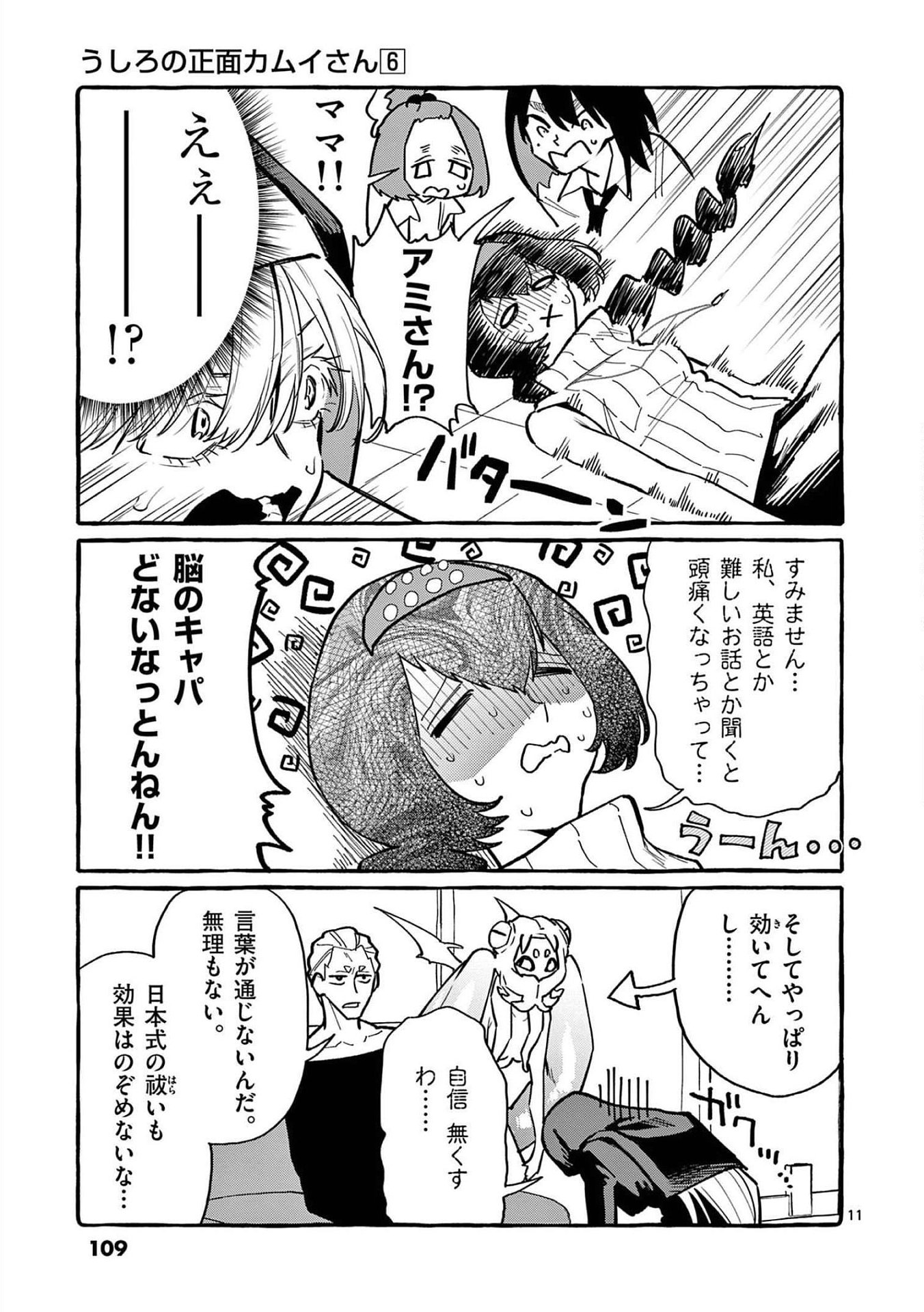 Ushiro no Shoumen Kamui-san Chapter 55 11ページ