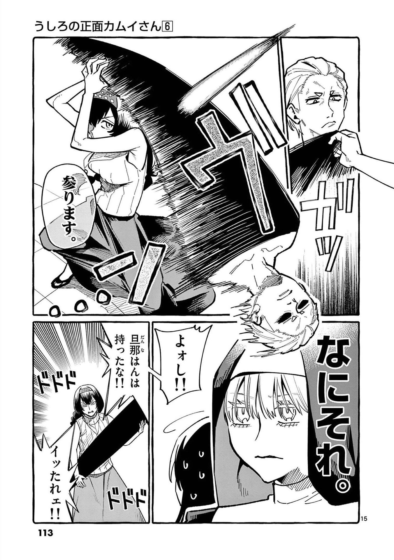 Ushiro no Shoumen Kamui-san Chapter 55 15ページ
