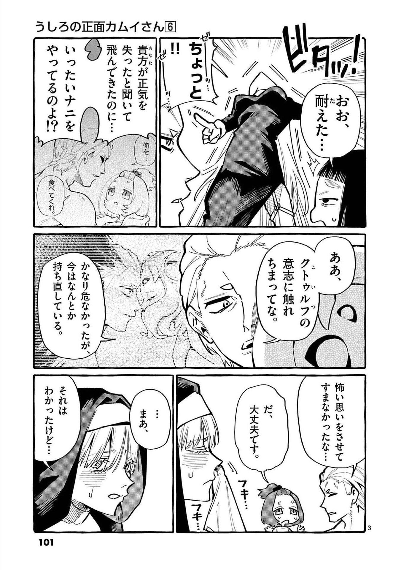 Ushiro no Shoumen Kamui-san Chapter 55 3ページ