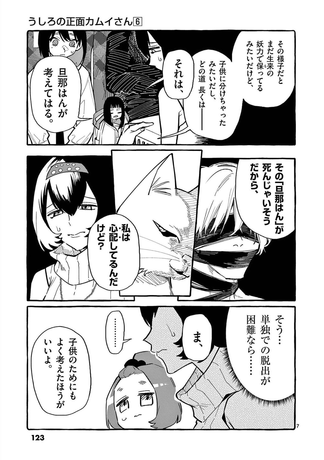 Ushiro no Shoumen Kamui-san Chapter 56 7ページ