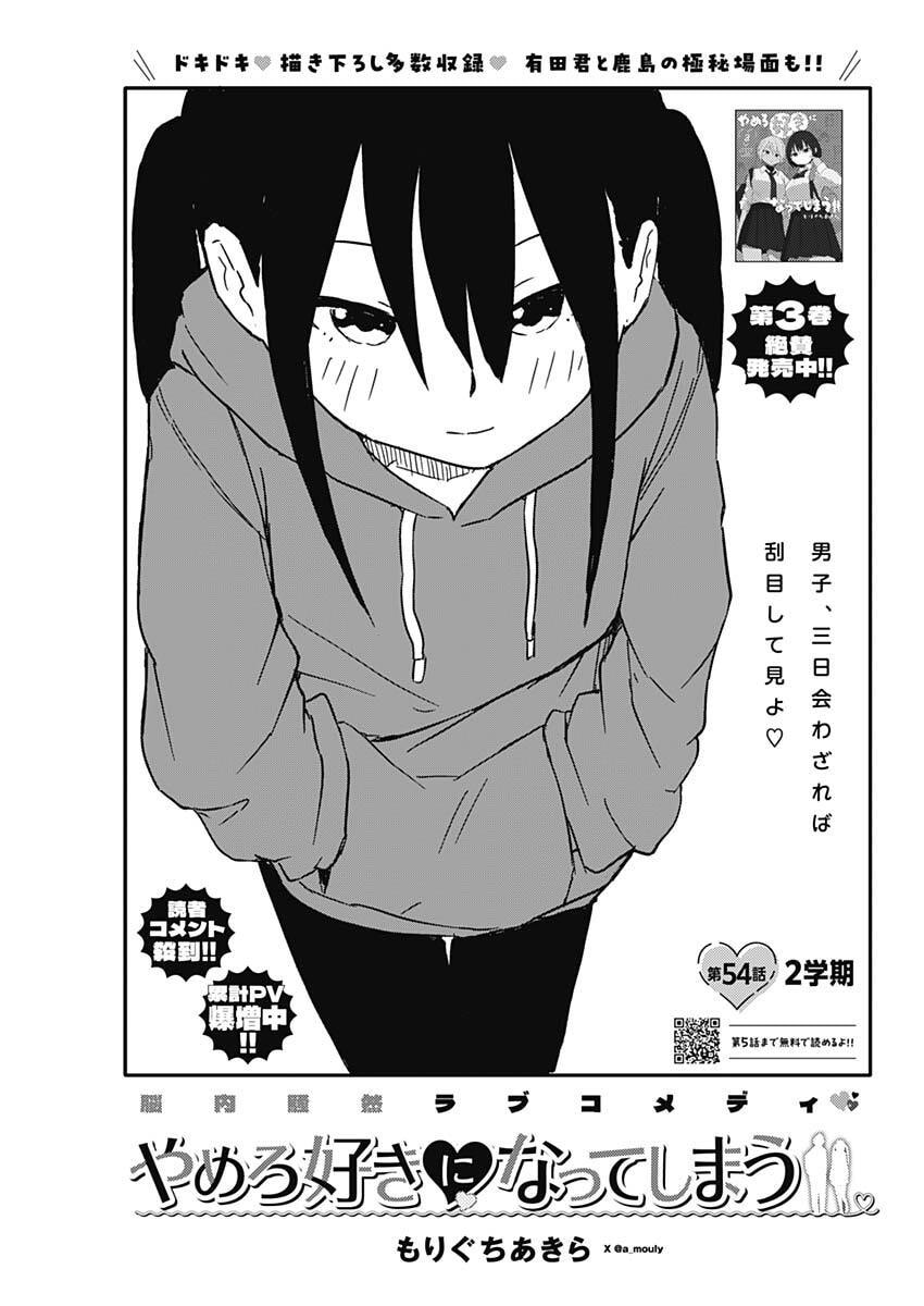 Yamero Suki ni Natte Shimau Chapter 54 1ページ