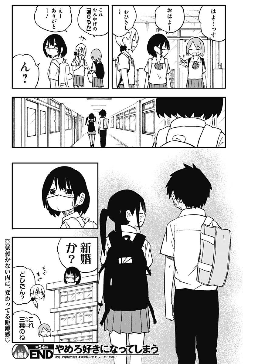 Yamero Suki ni Natte Shimau Chapter 54 10ページ