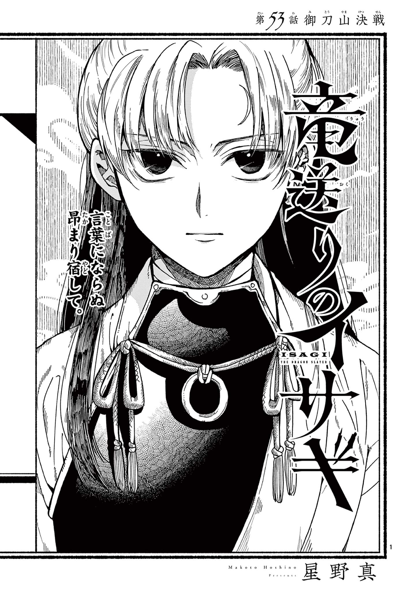 Ryuu Okuri no Isagi Chapter 53 1ページ
