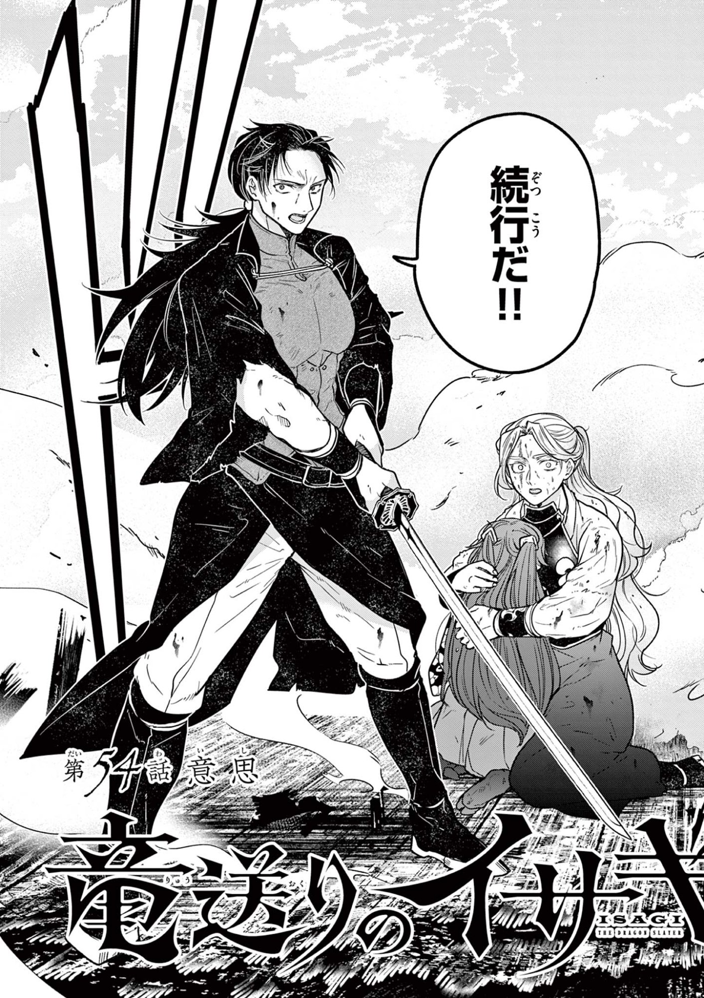 Ryuu Okuri no Isagi Chapter 54 5ページ