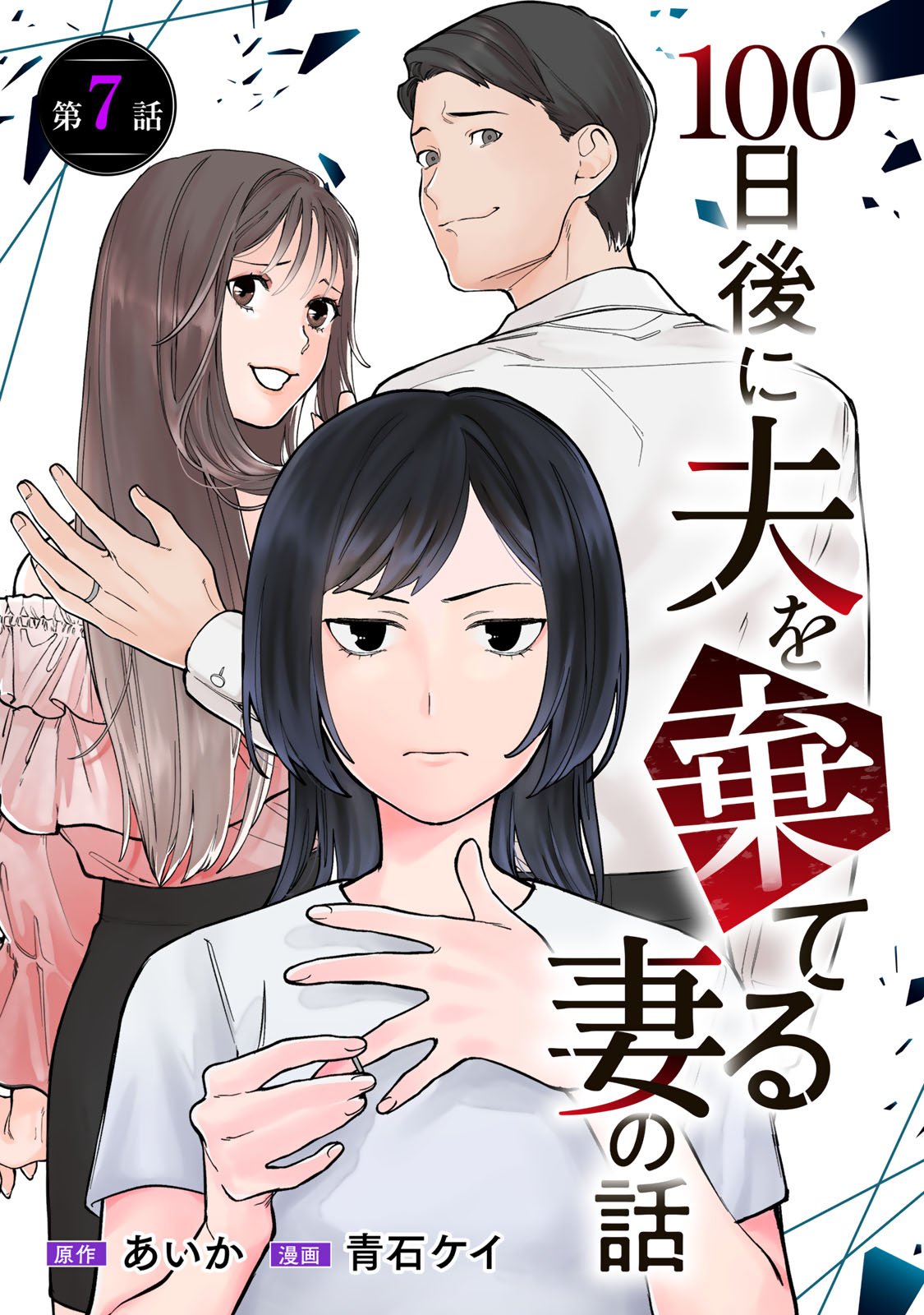 Hyaku-nichigo ni otto o suteru tsuma no hanashi Chapter 7 1ページ
