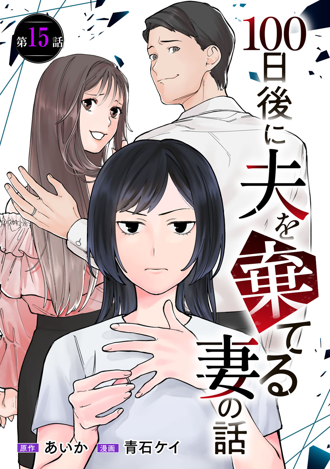 Hyaku-nichigo ni otto o suteru tsuma no hanashi Chapter 15 1ページ