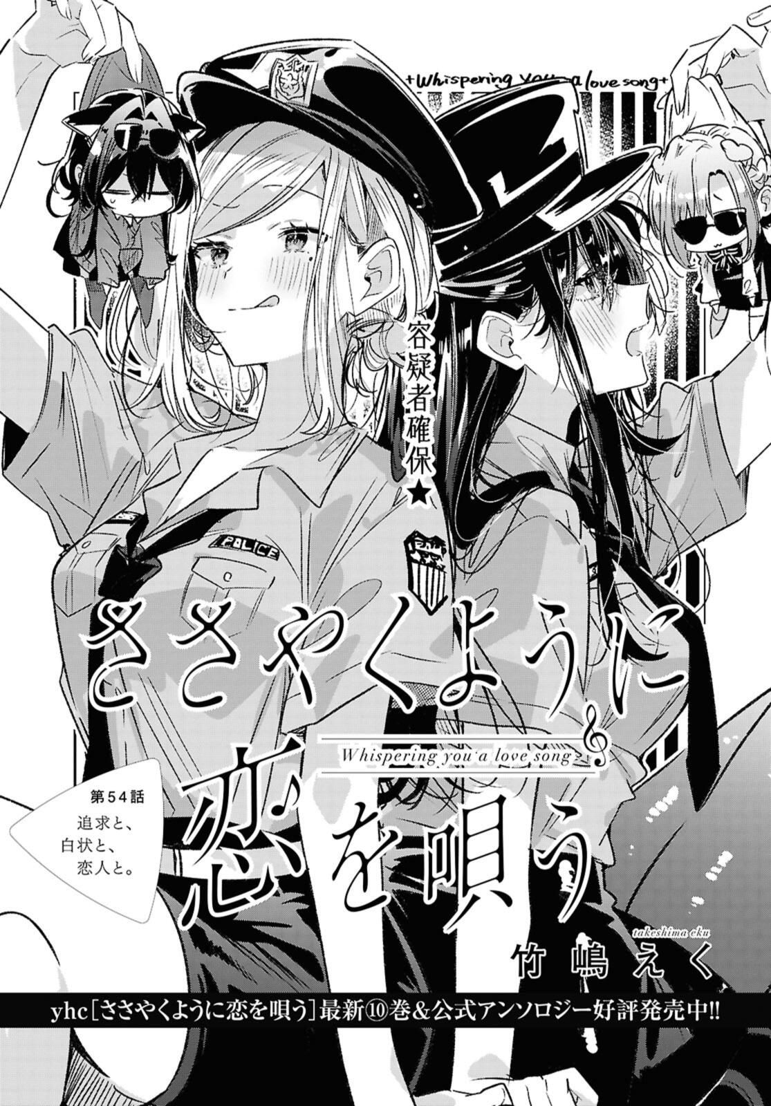 Sasayaku You ni Koi o Utau Chapter 54.1 1ページ