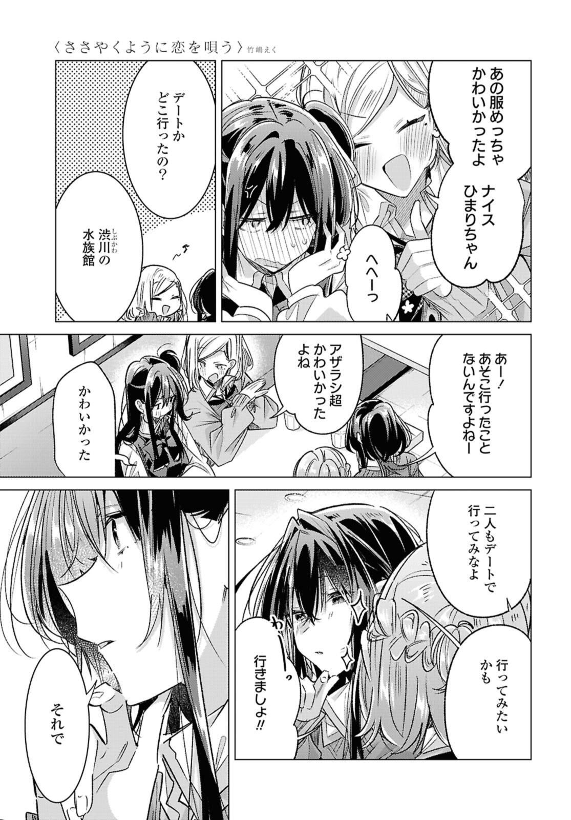 Sasayaku You ni Koi o Utau Chapter 54.1 7ページ