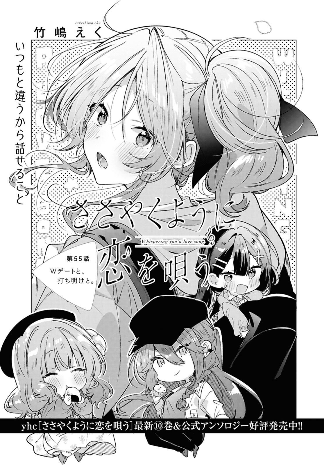 Sasayaku You ni Koi o Utau Chapter 55.1 1ページ