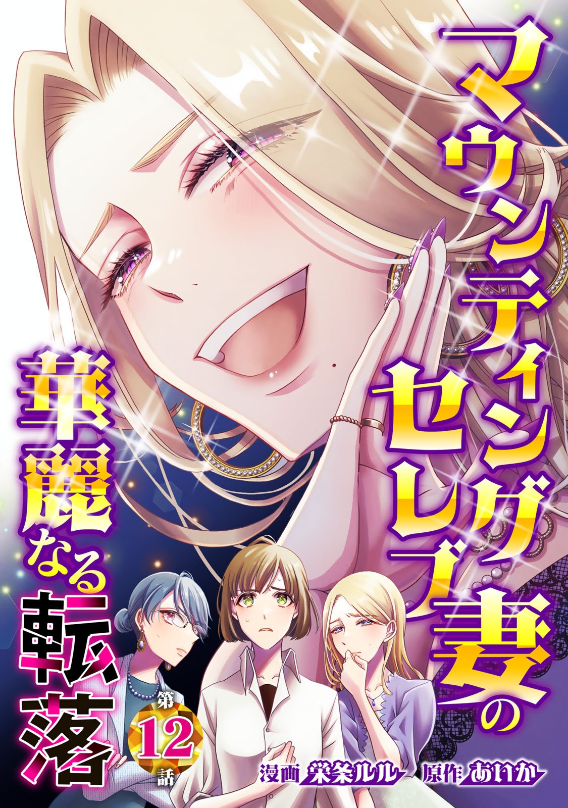 Mounting Celeb Tsuma no Kareinaru Tenraku Chapter 12 1ページ