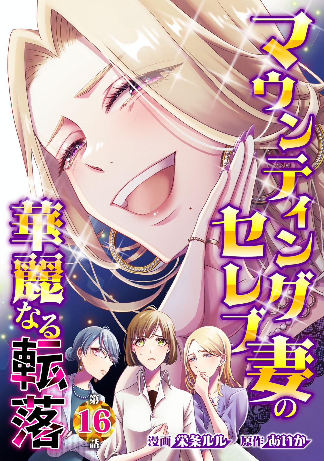 Mounting Celeb Tsuma no Kareinaru Tenraku Chapter 16 1ページ