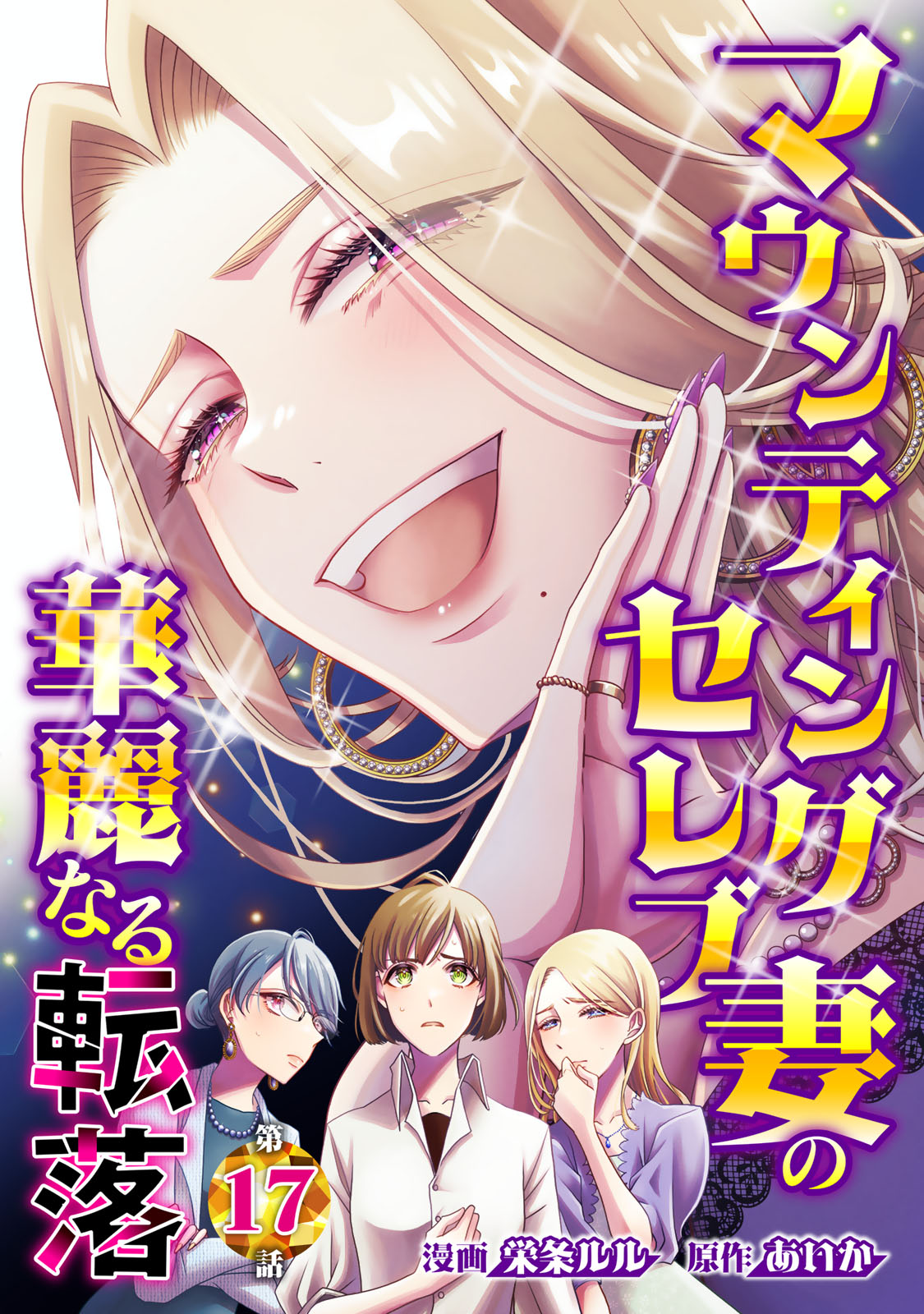 Mounting Celeb Tsuma no Kareinaru Tenraku Chapter 17 1ページ