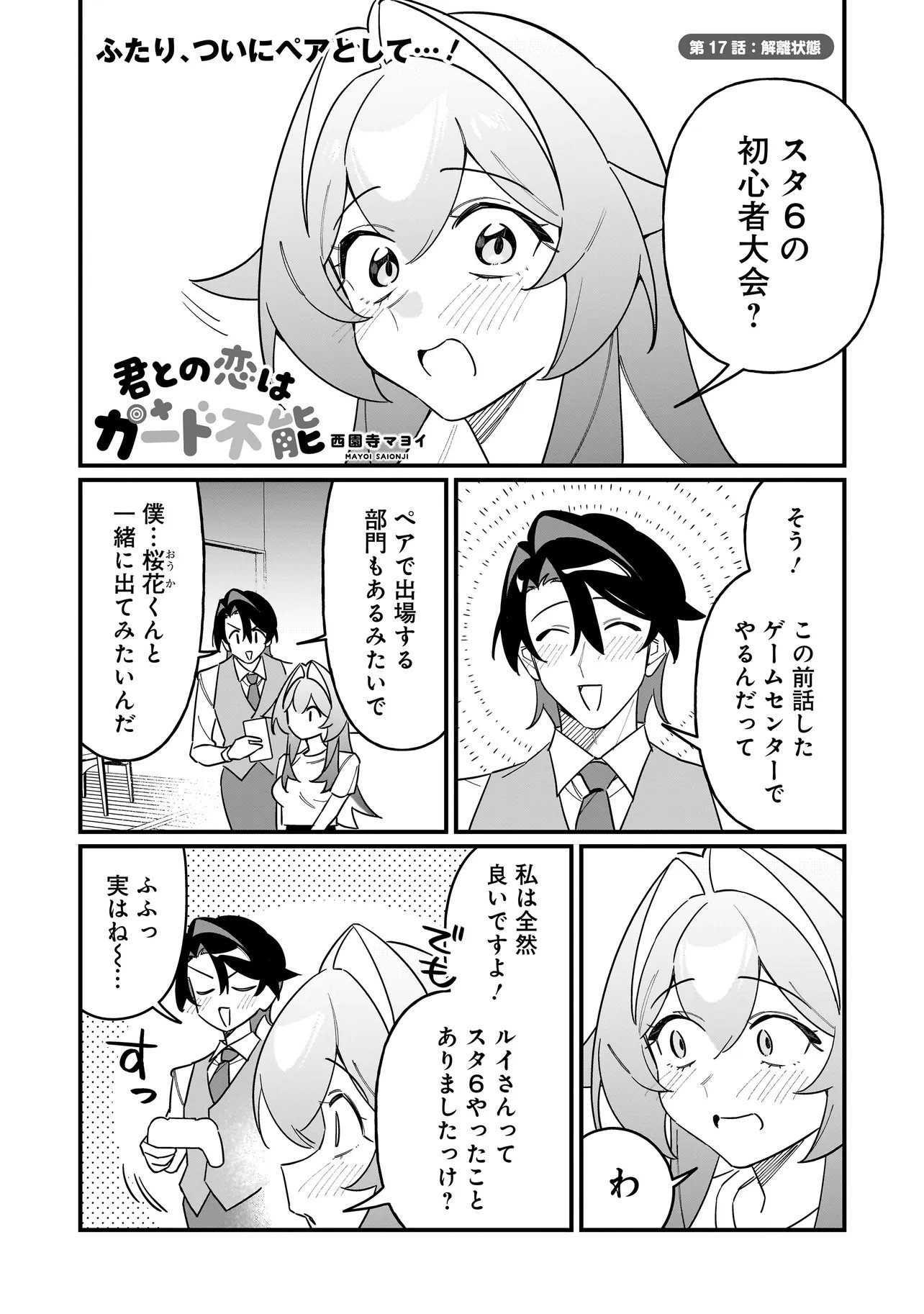 Kimi to no Koi wa Guard Funou Chapter 17 1ページ