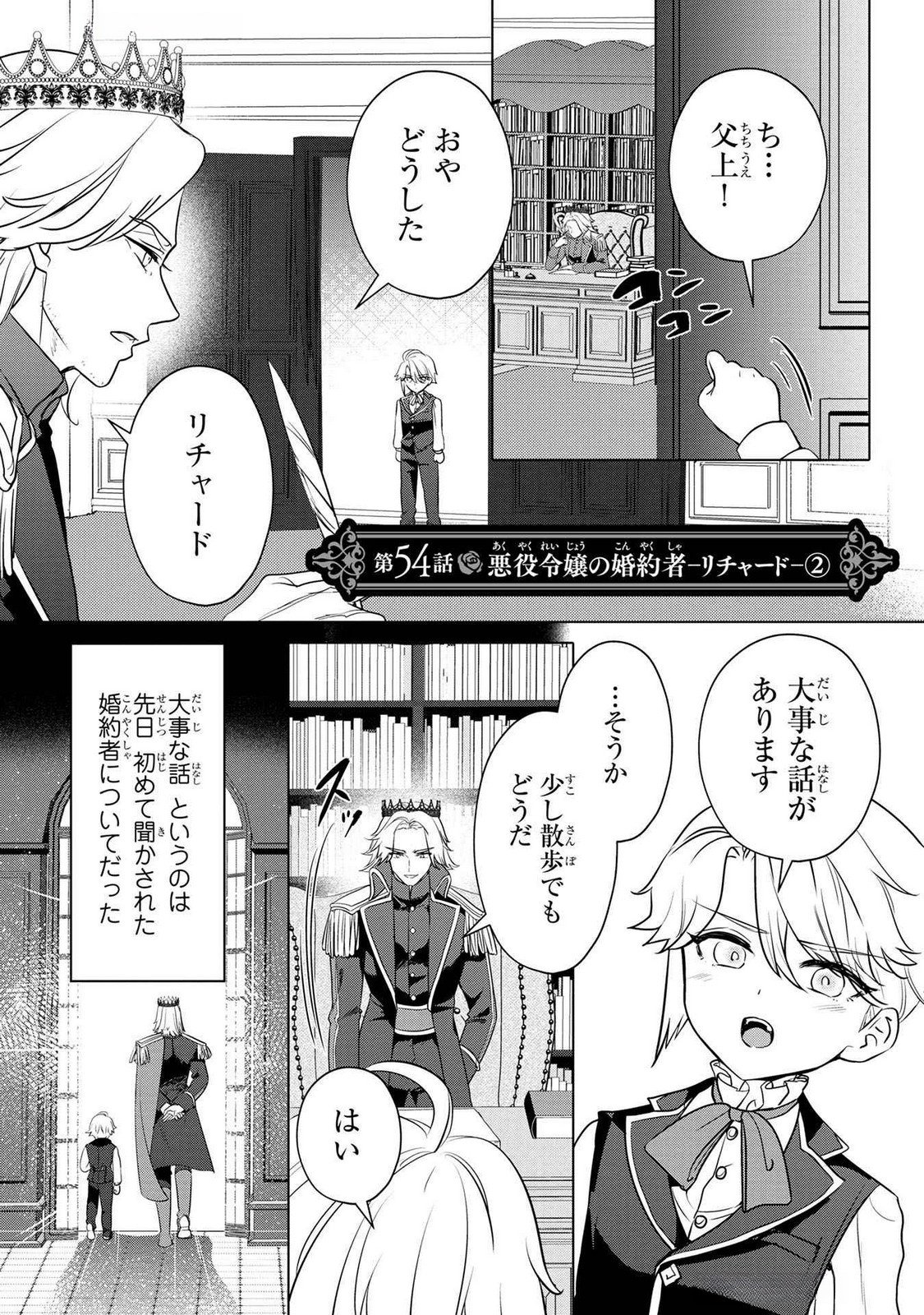 Konyakusha ga Uwaki shite Iru you Nandesu kedo Watashi wa Hayari no Akuyaku Reijou tte Koto Deattemasu ka? Chapter 54 1ページ