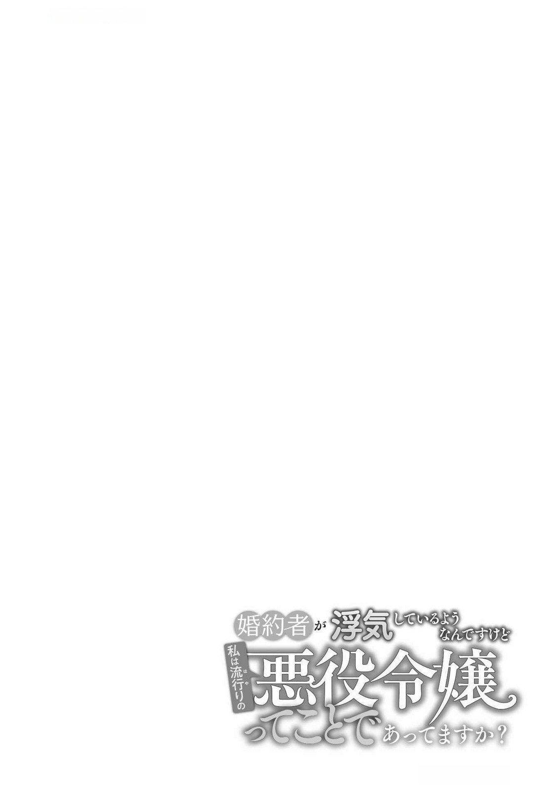 Konyakusha ga Uwaki shite Iru you Nandesu kedo Watashi wa Hayari no Akuyaku Reijou tte Koto Deattemasu ka? Chapter 54.5 6ページ